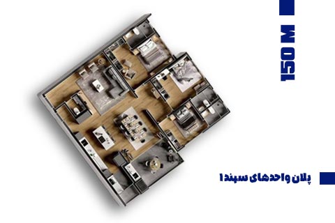 پلان واحدهای 150 متری سهند